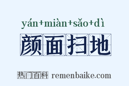 颜面扫地是什么意思的图片
